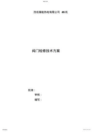 2022年阀门检修专业技术具体专业技术方案 .pdf