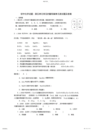 2022年初中化学试题：常见的酸和碱单元测试题及答案 2.pdf