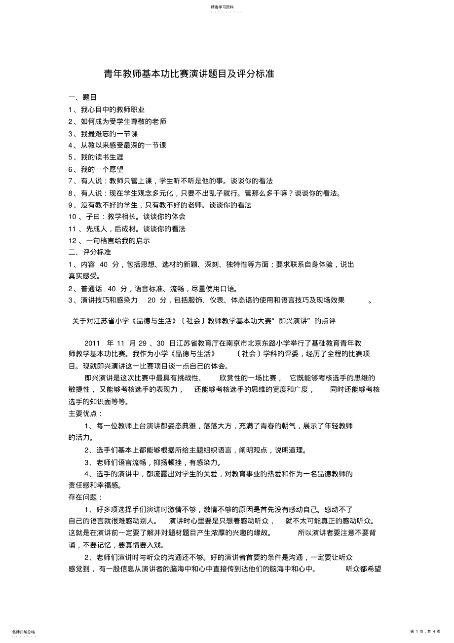 2022年青年教师基本功比赛演讲题目及评分标准 .pdf_第1页