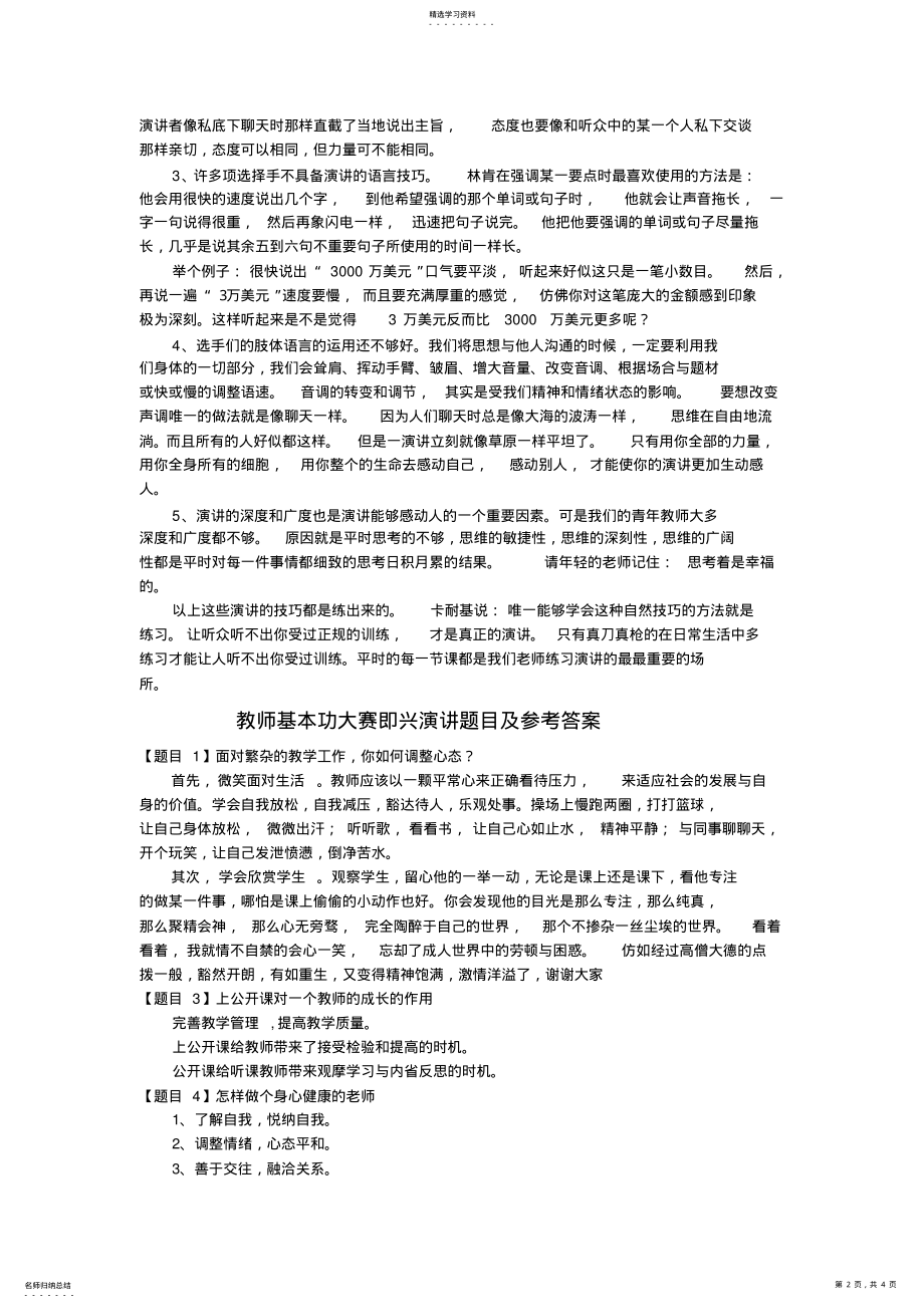 2022年青年教师基本功比赛演讲题目及评分标准 .pdf_第2页