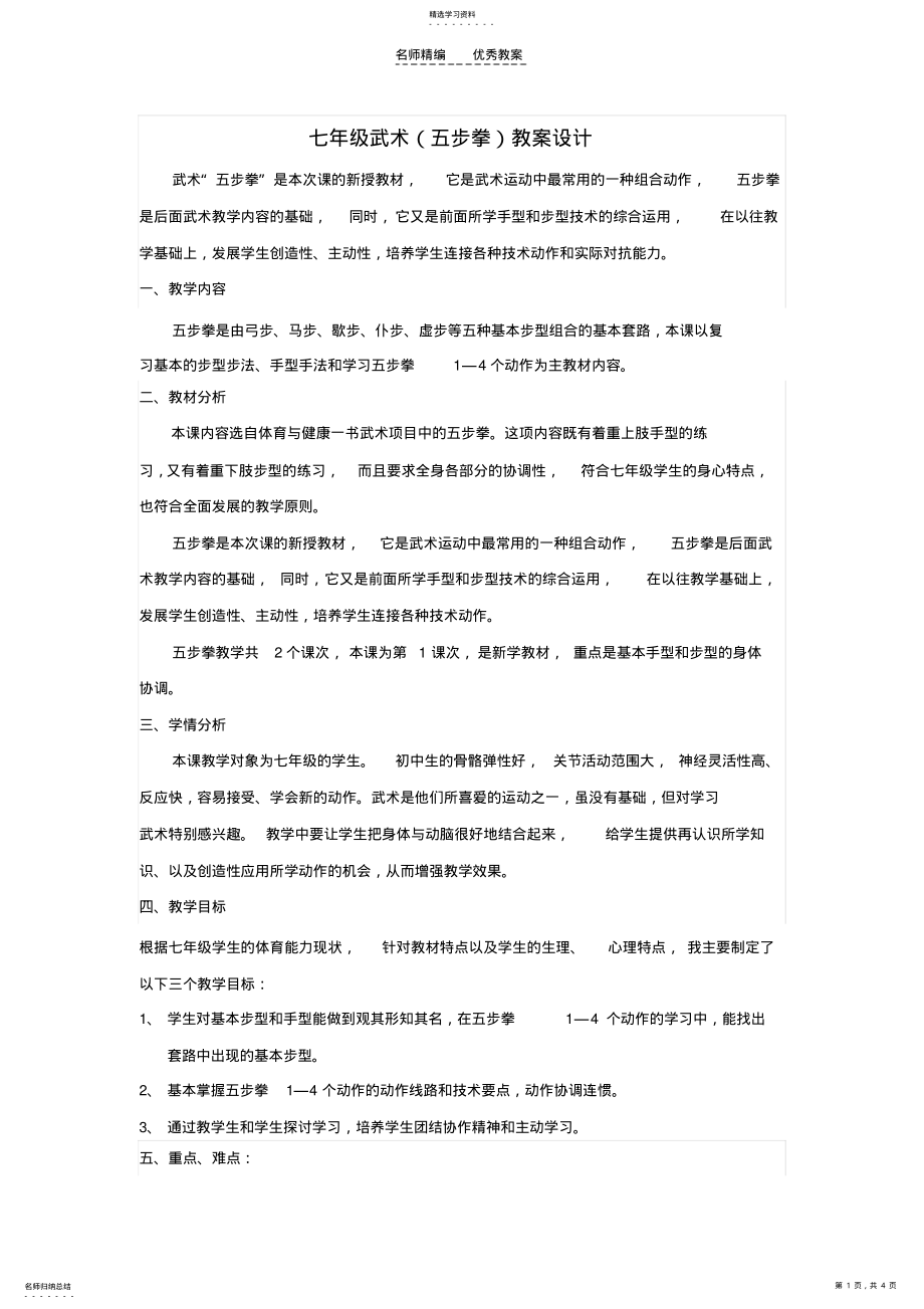 2022年初中体育五步拳教案设计 .pdf_第1页