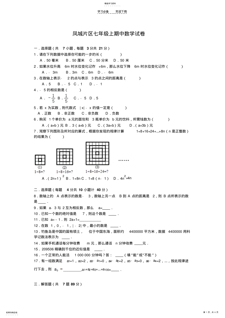 安溪凤城片区七年级上数学期中试卷 .pdf_第1页