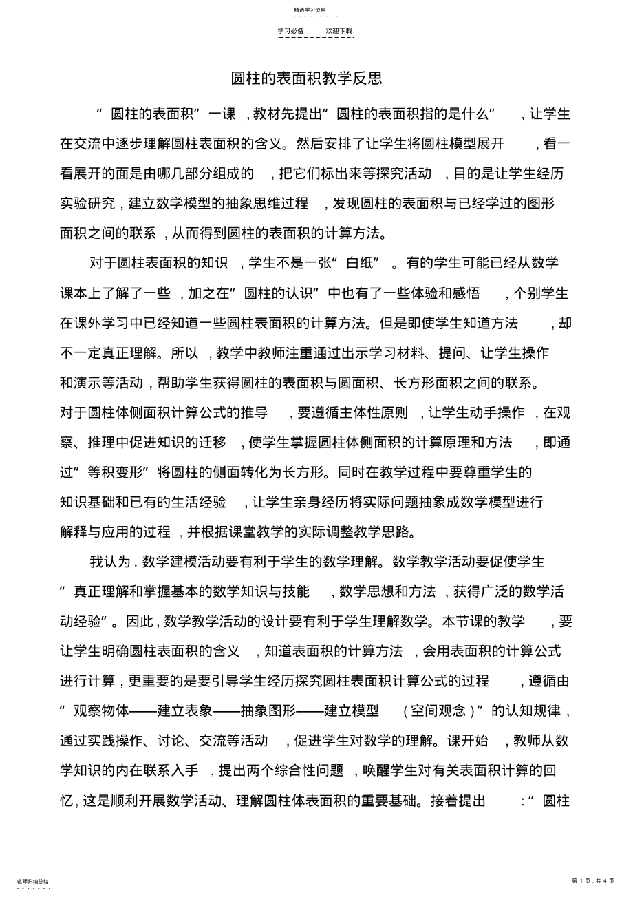 2022年圆柱的表面积教学反思 .pdf_第1页