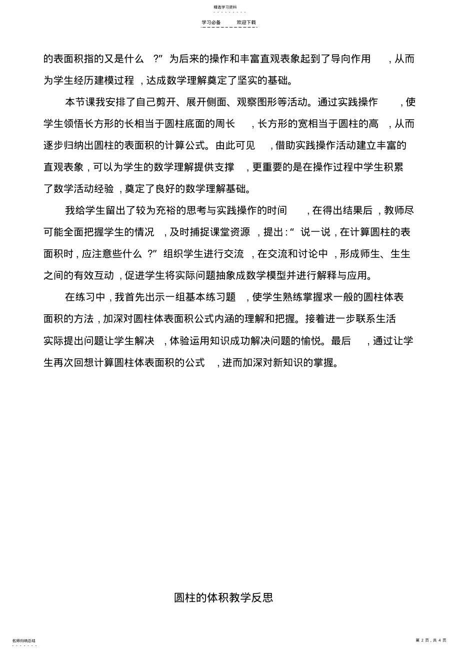 2022年圆柱的表面积教学反思 .pdf_第2页