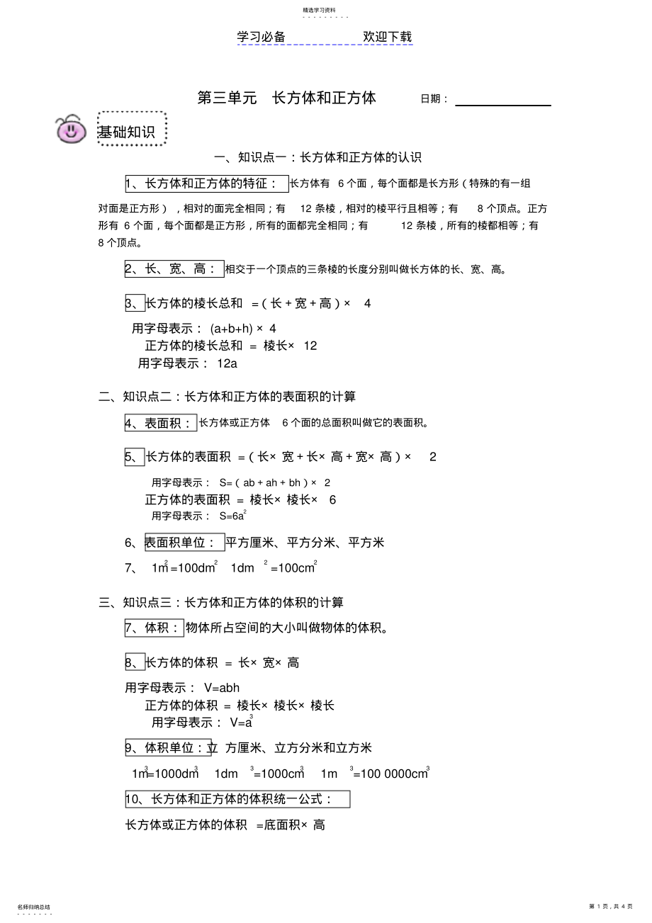 2022年长方体和正方体经知识点归纳+经典例题 .pdf_第1页