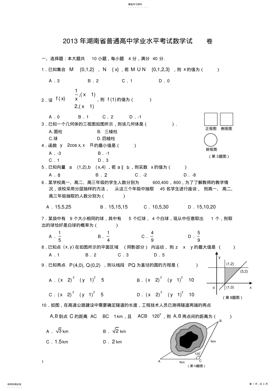 完整word版,2021年湖南省普通高中学业水平考试数学试卷及答案2 .pdf_第1页