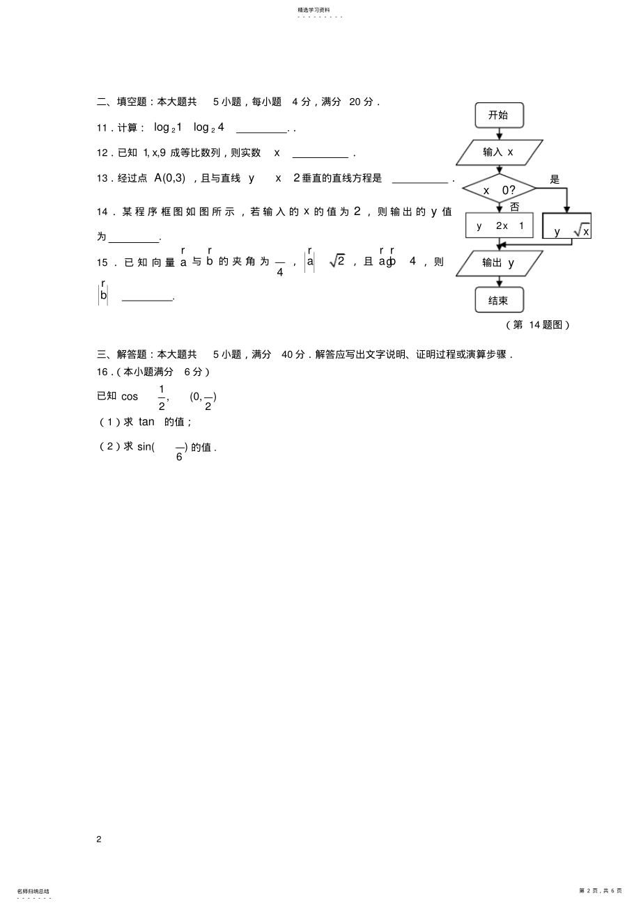 完整word版,2021年湖南省普通高中学业水平考试数学试卷及答案2 .pdf_第2页