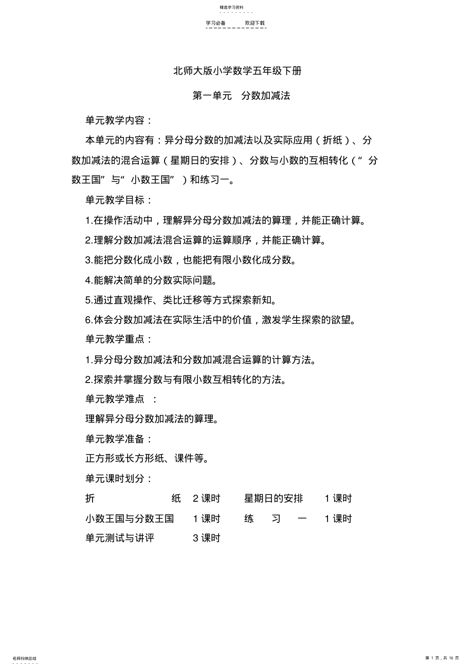 2022年北师大版小学数学五年级下册第一单元分数加减法教学设计 .pdf_第1页