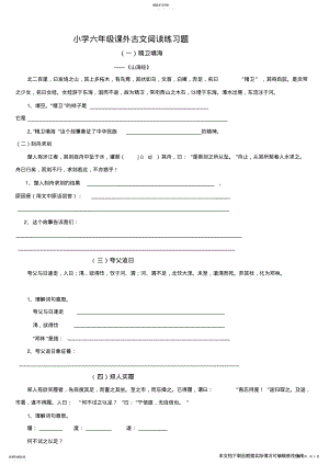 2022年小学六年级课外古文阅读练习题_共5页 .pdf