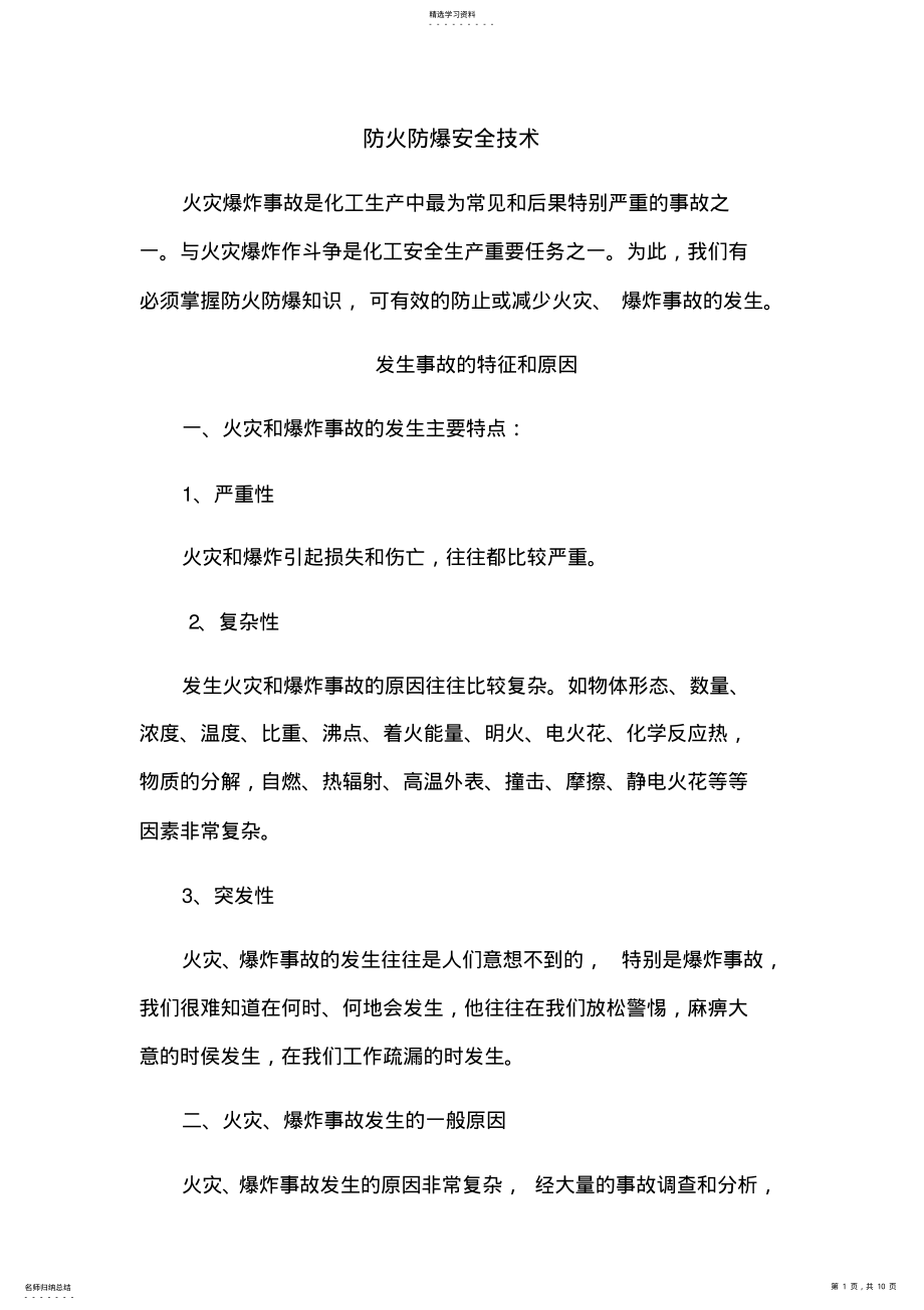 2022年防火防爆安全技术 .pdf_第1页