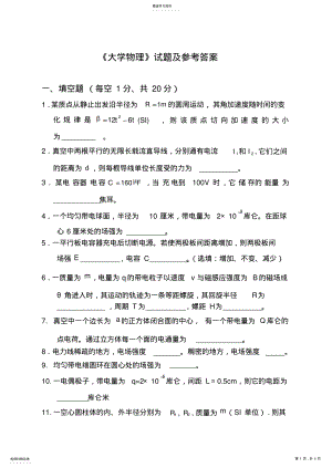 2022年大学物理试题及参考答案 .pdf