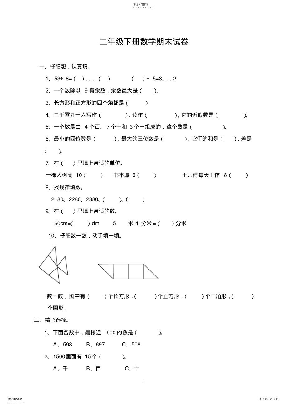 2022年青岛版二年级下册数学期末试卷__ .pdf_第1页