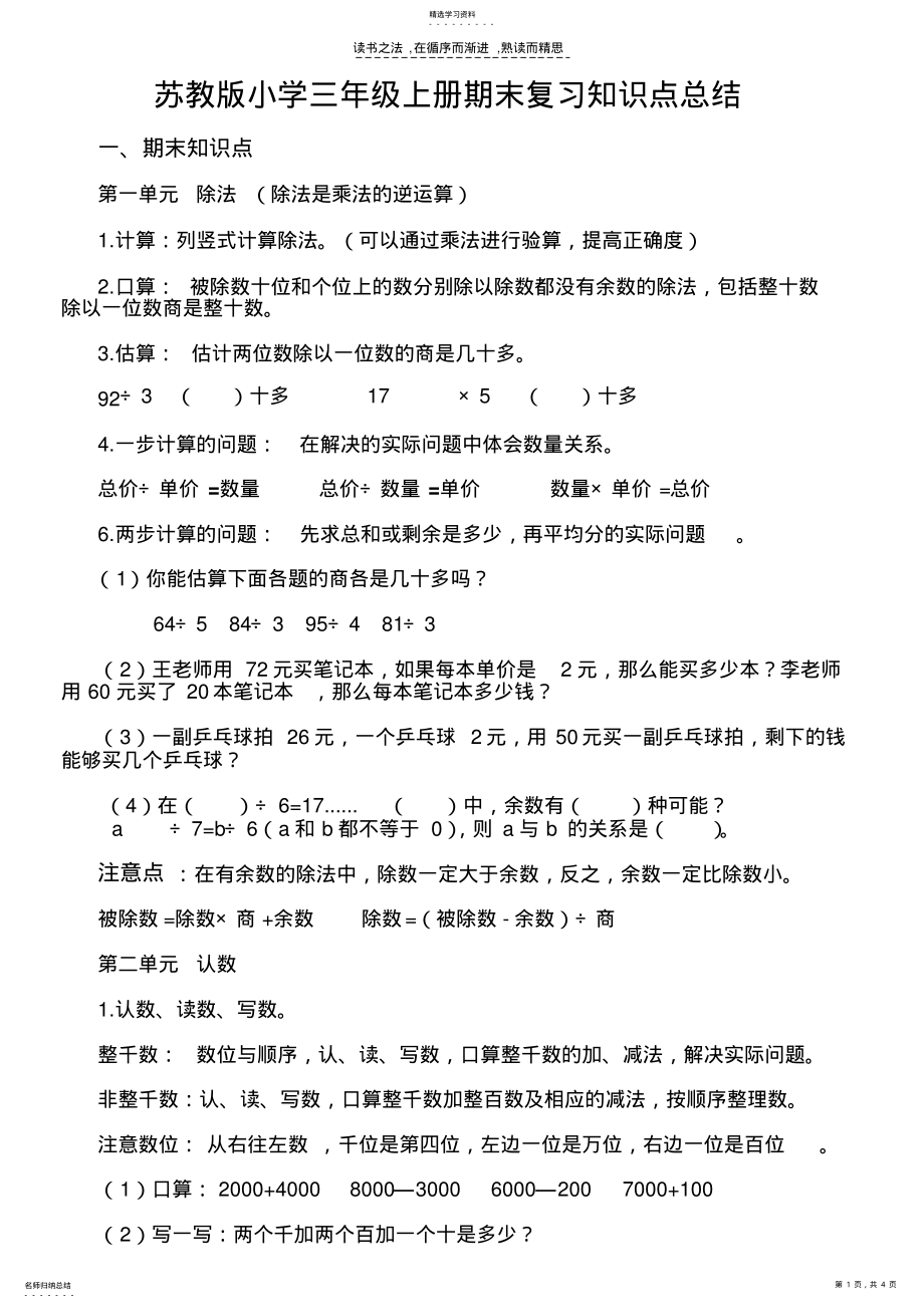 2022年苏教版小学三年级上册数学复习知识点总结 .pdf_第1页