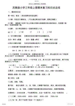 2022年苏教版小学三年级上册数学复习知识点总结 .pdf