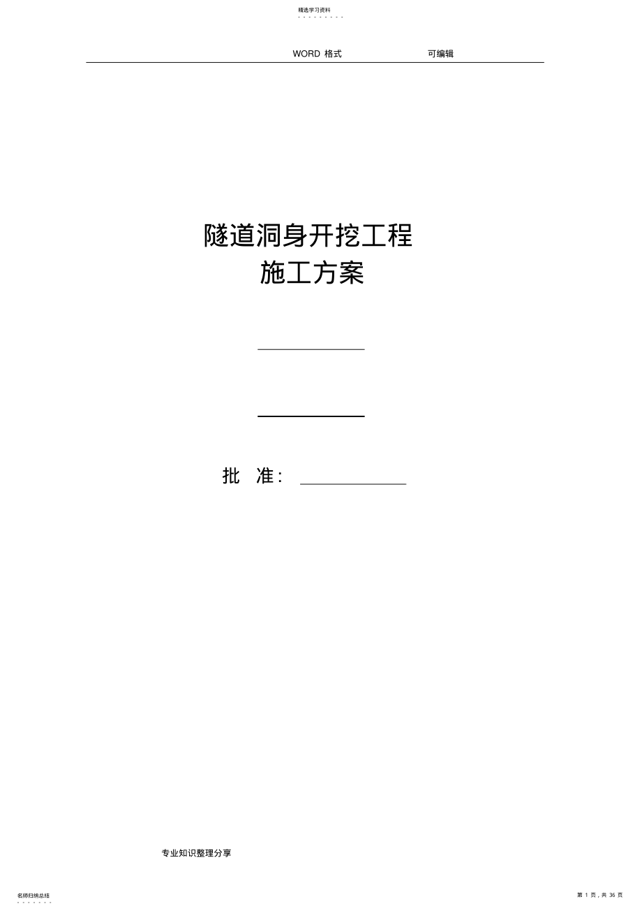 2022年隧道洞身开挖工程专项的施工方案设计 .pdf_第1页