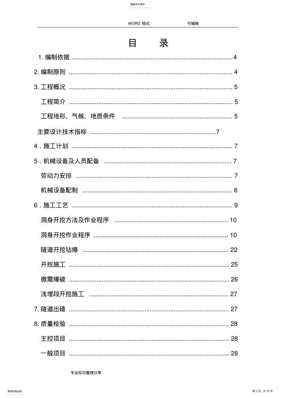 2022年隧道洞身开挖工程专项的施工方案设计 .pdf_第2页