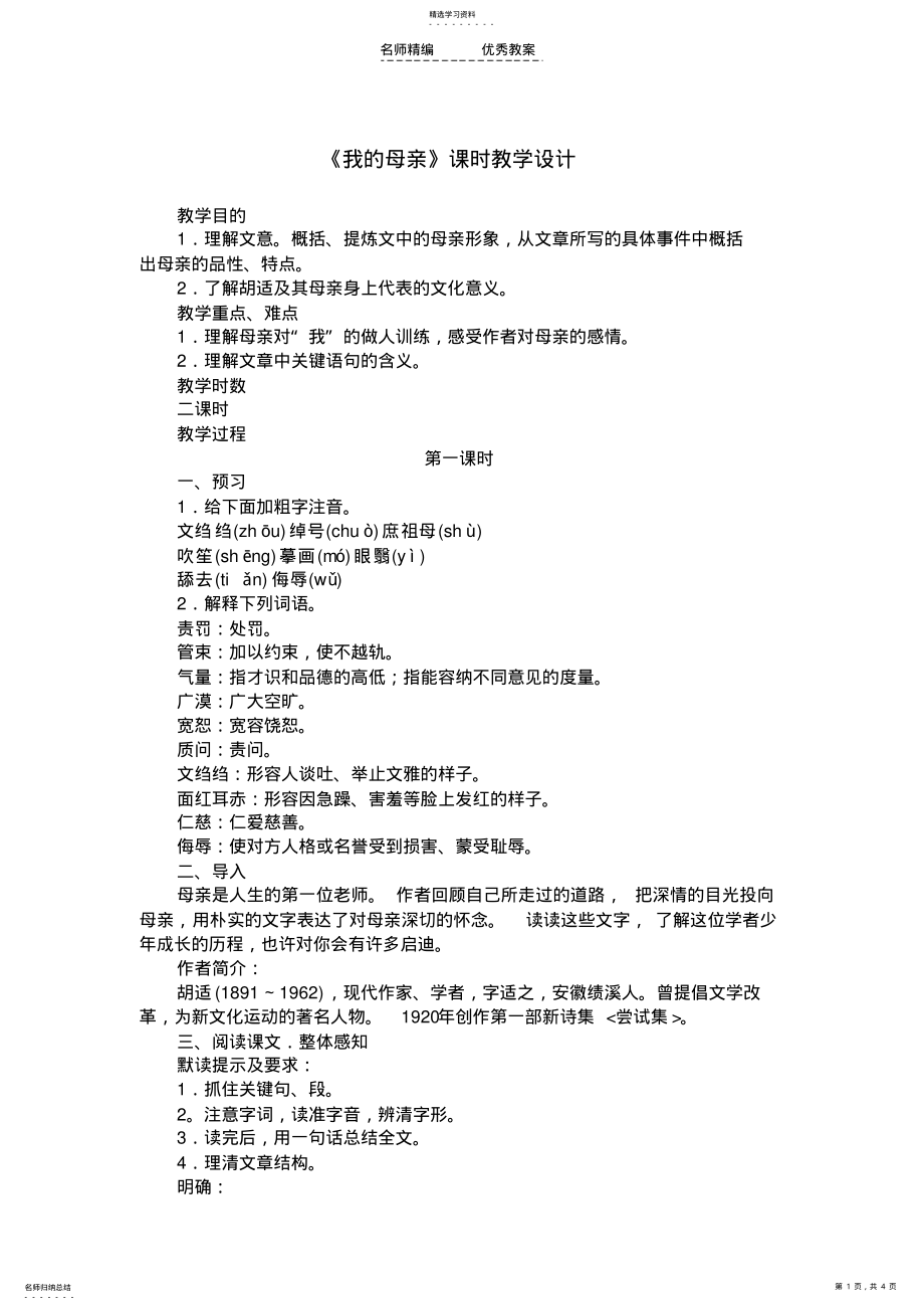 2022年初中语文《我的母亲》课时教学设计 .pdf_第1页