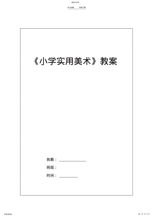 2022年小学实用美术电子教案 .pdf