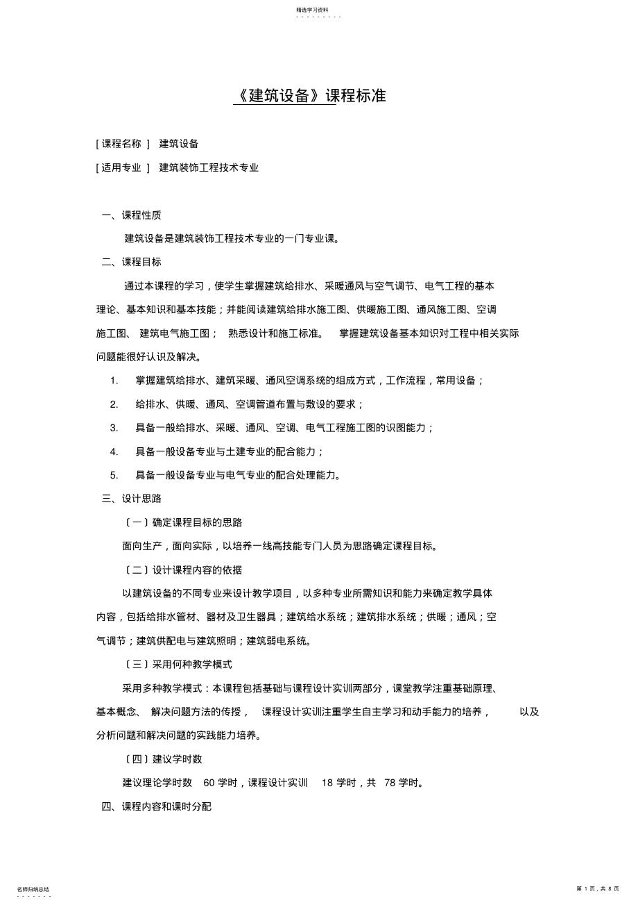 2022年课程标准-建筑设备 .pdf_第1页