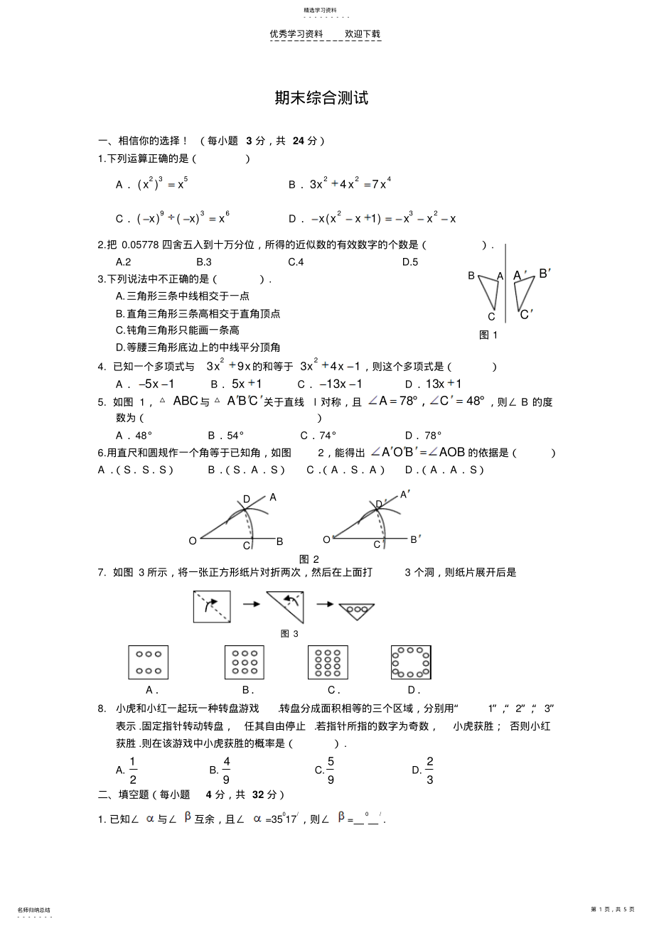 2022年北师大版七年级期末数学综合测试题及答案 .pdf_第1页