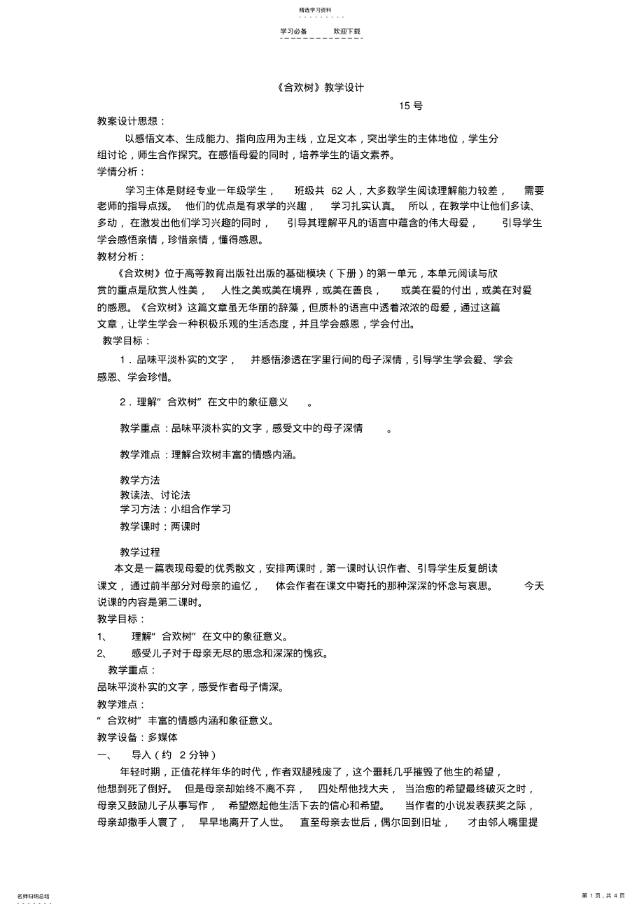 2022年合欢树教学设计 .pdf_第1页