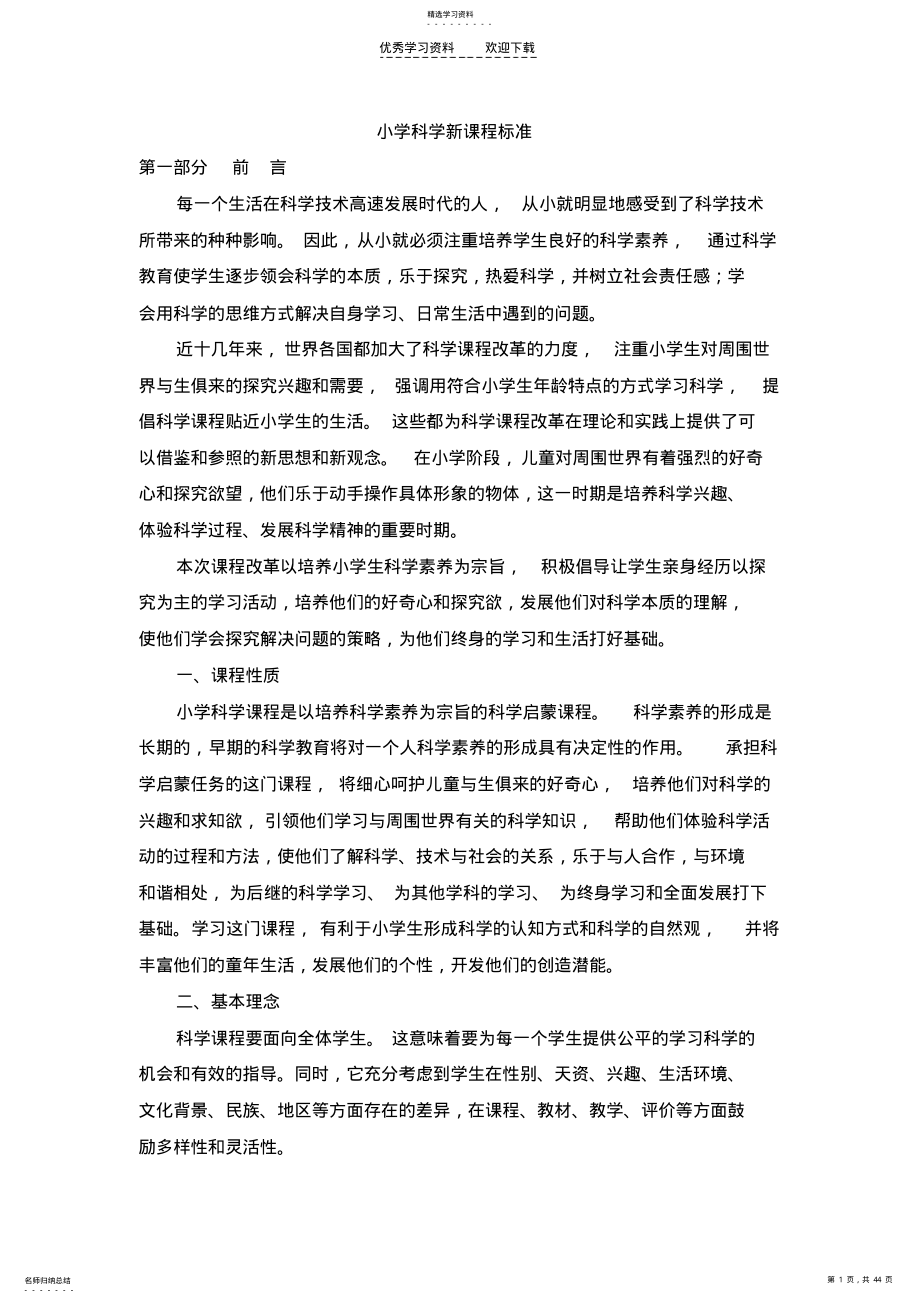 小学科学现行课标 .pdf_第1页