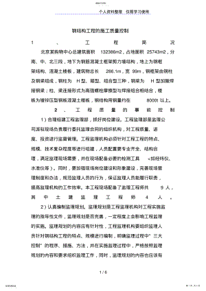 2022年北京某购物中心钢结构工程的施工质量控制 .pdf