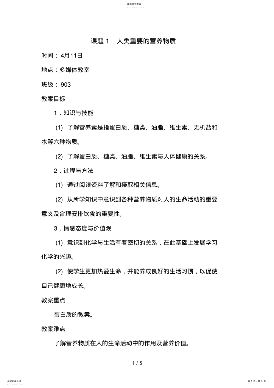 2022年课题人类重要的营养物质 .pdf_第1页