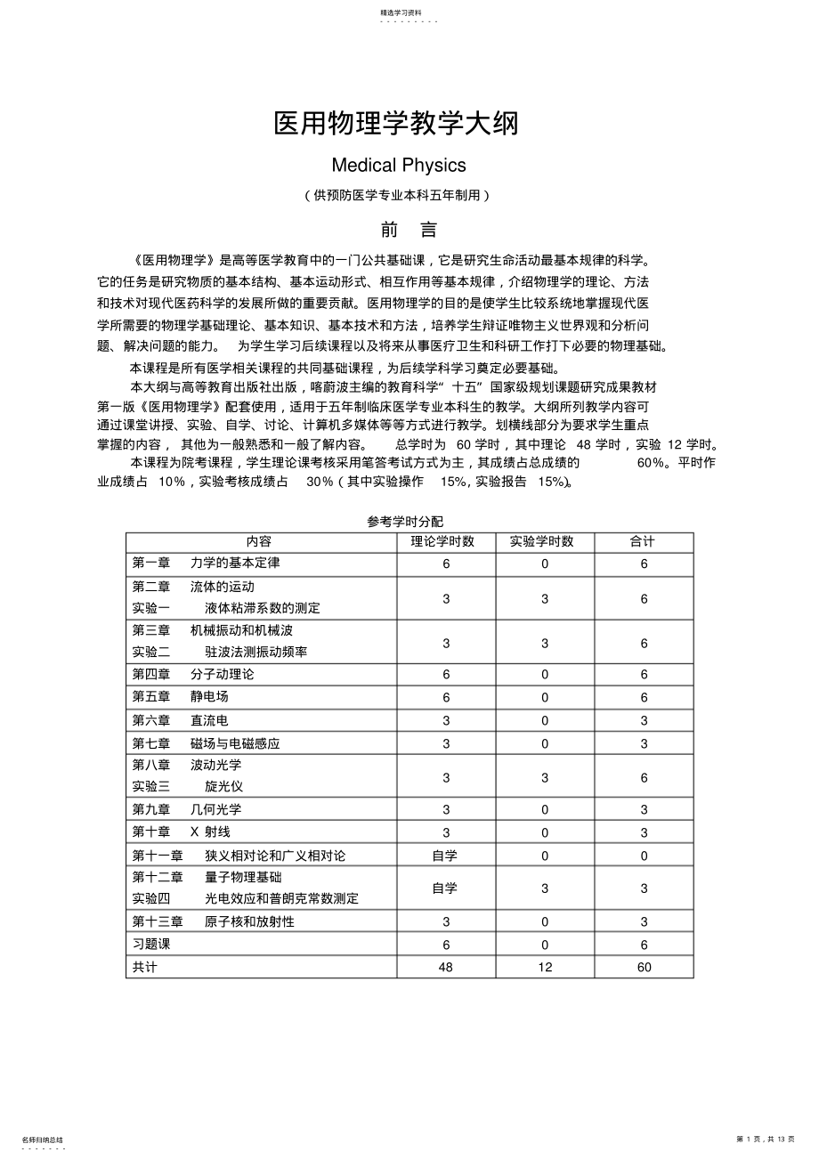 2022年医学物理学教学大纲 .pdf_第1页