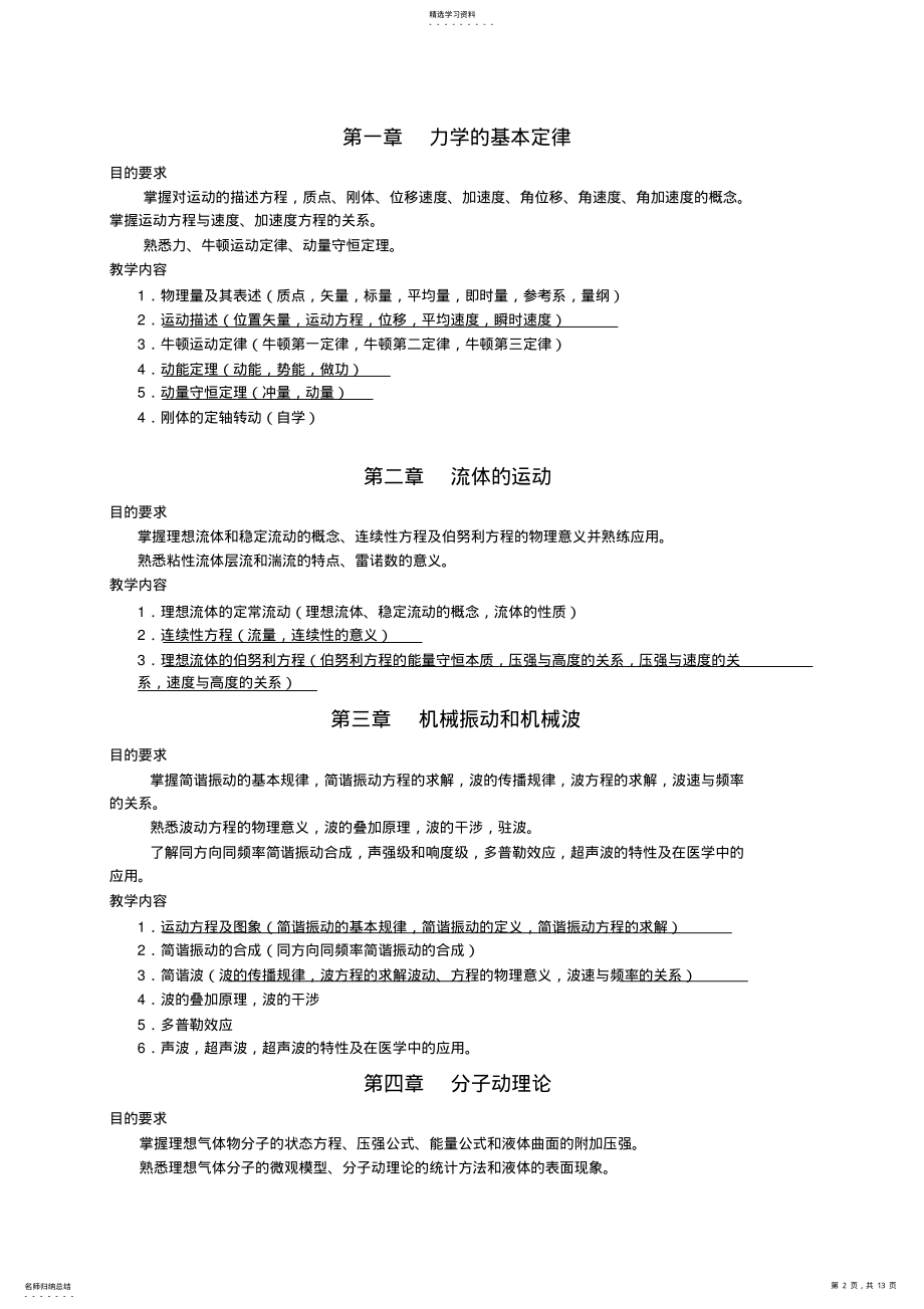 2022年医学物理学教学大纲 .pdf_第2页