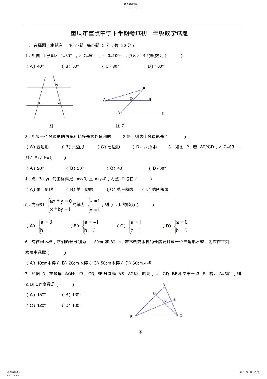 2022年重庆市重点中学七年级下期中考试试题--数学 2.pdf_第1页