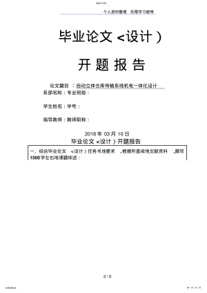 2022年自动立体仓库传输系统机电一体化设计开题报告 .pdf