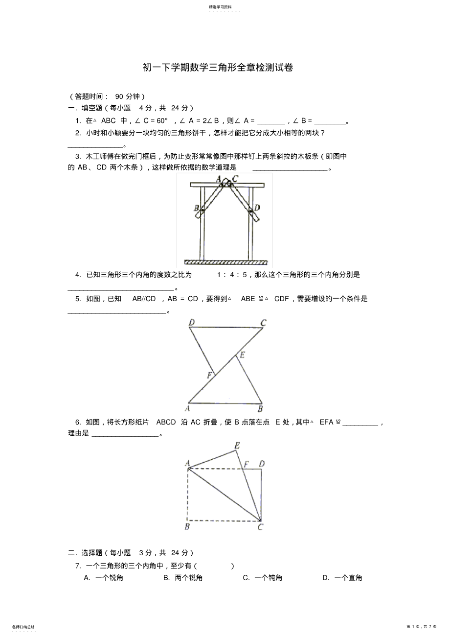 2022年初一下学期数学三角形全章检测试卷 .pdf_第1页