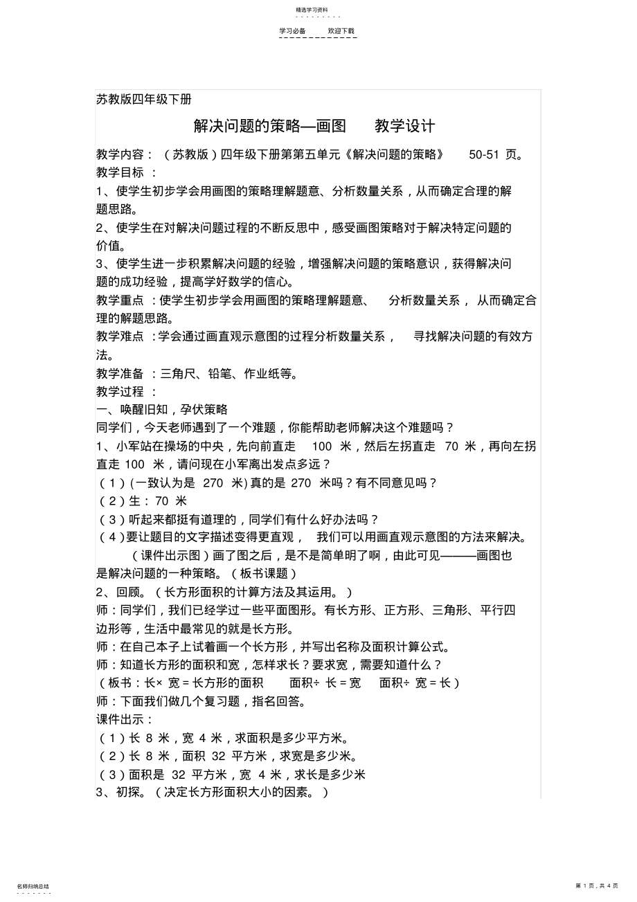 2022年解决问题的策略-画图教学设计 .pdf_第1页