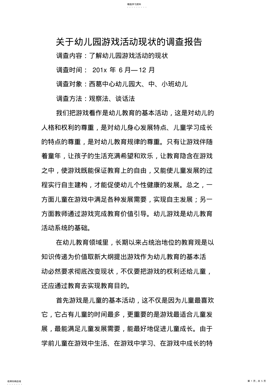 2022年关于幼儿园游戏活动现状的调查报告 .pdf_第1页