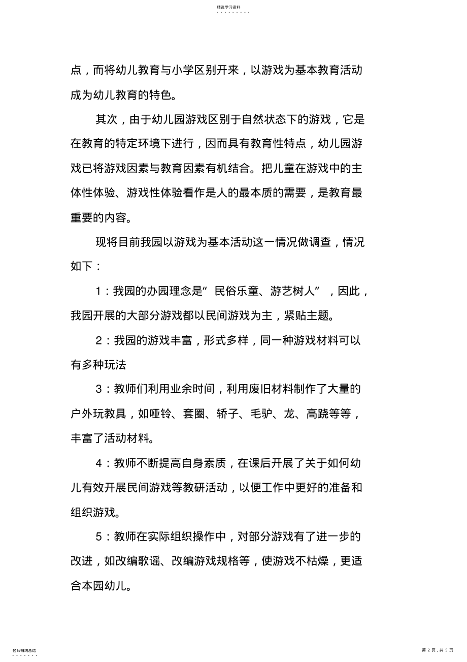 2022年关于幼儿园游戏活动现状的调查报告 .pdf_第2页