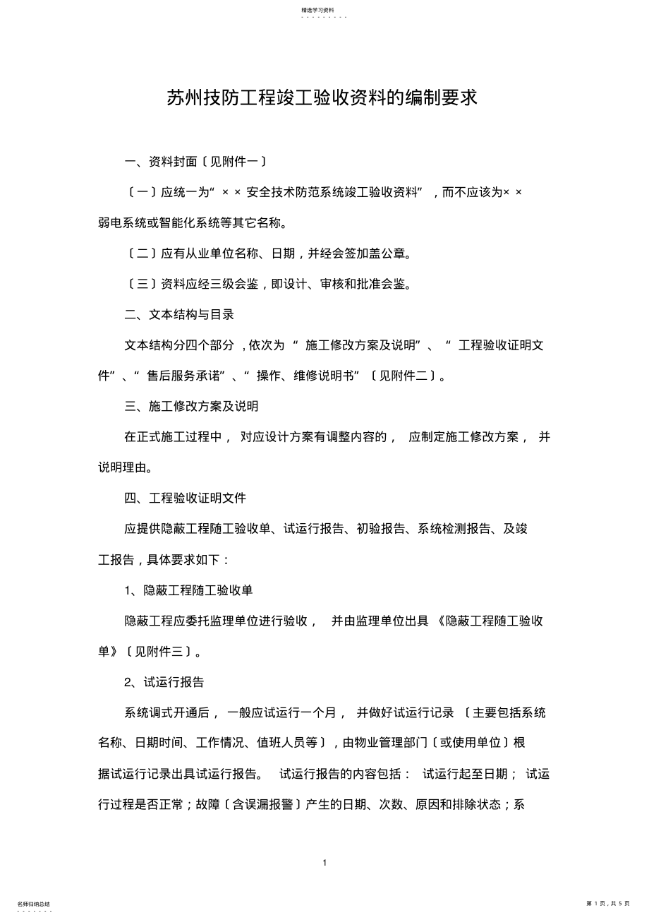 2022年苏州技防办竣工验收资料的编制要求 .pdf_第1页