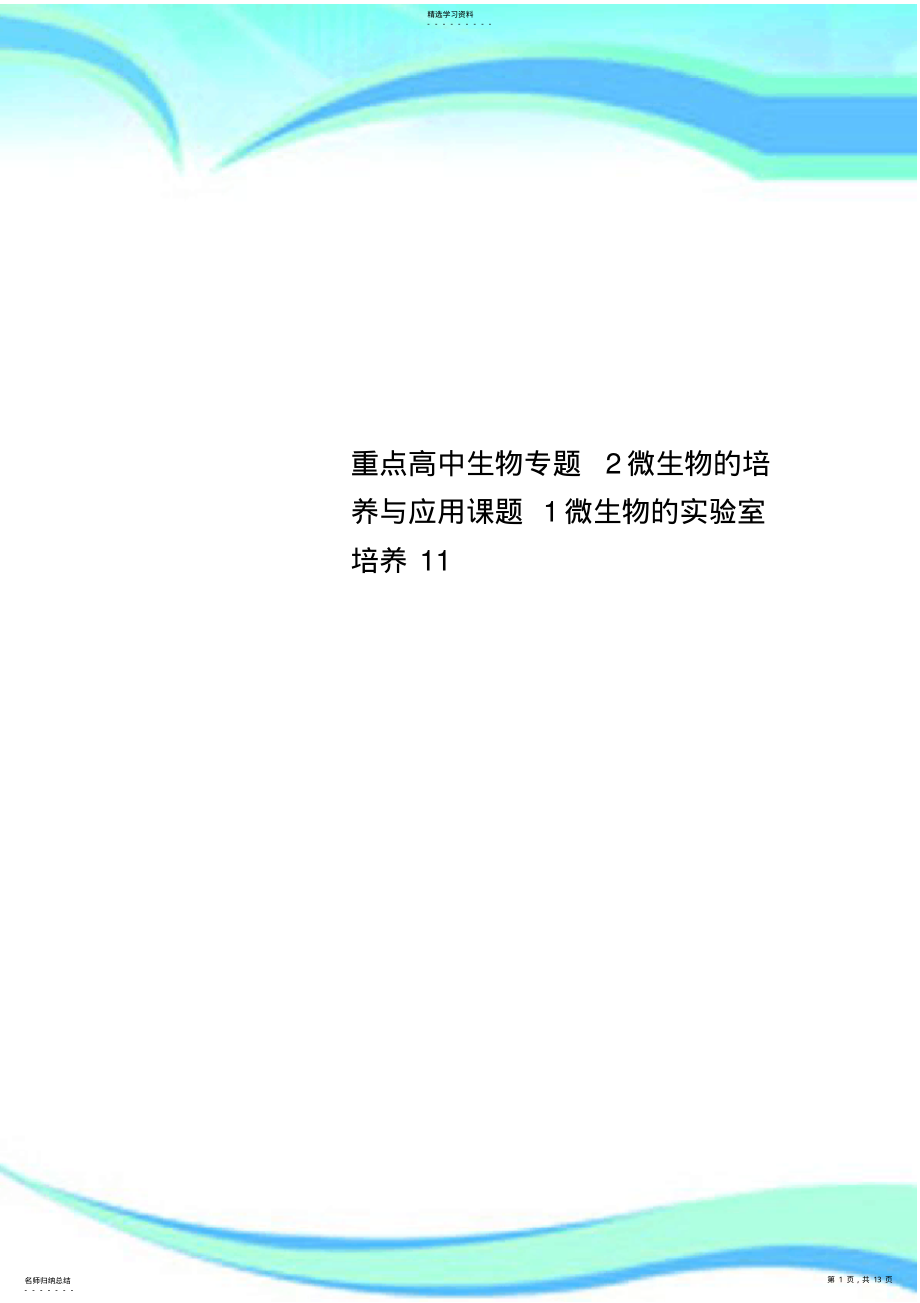 2022年重点高中生物专题2微生物的培养与应用课题1微生物的实验室培养11 .pdf_第1页