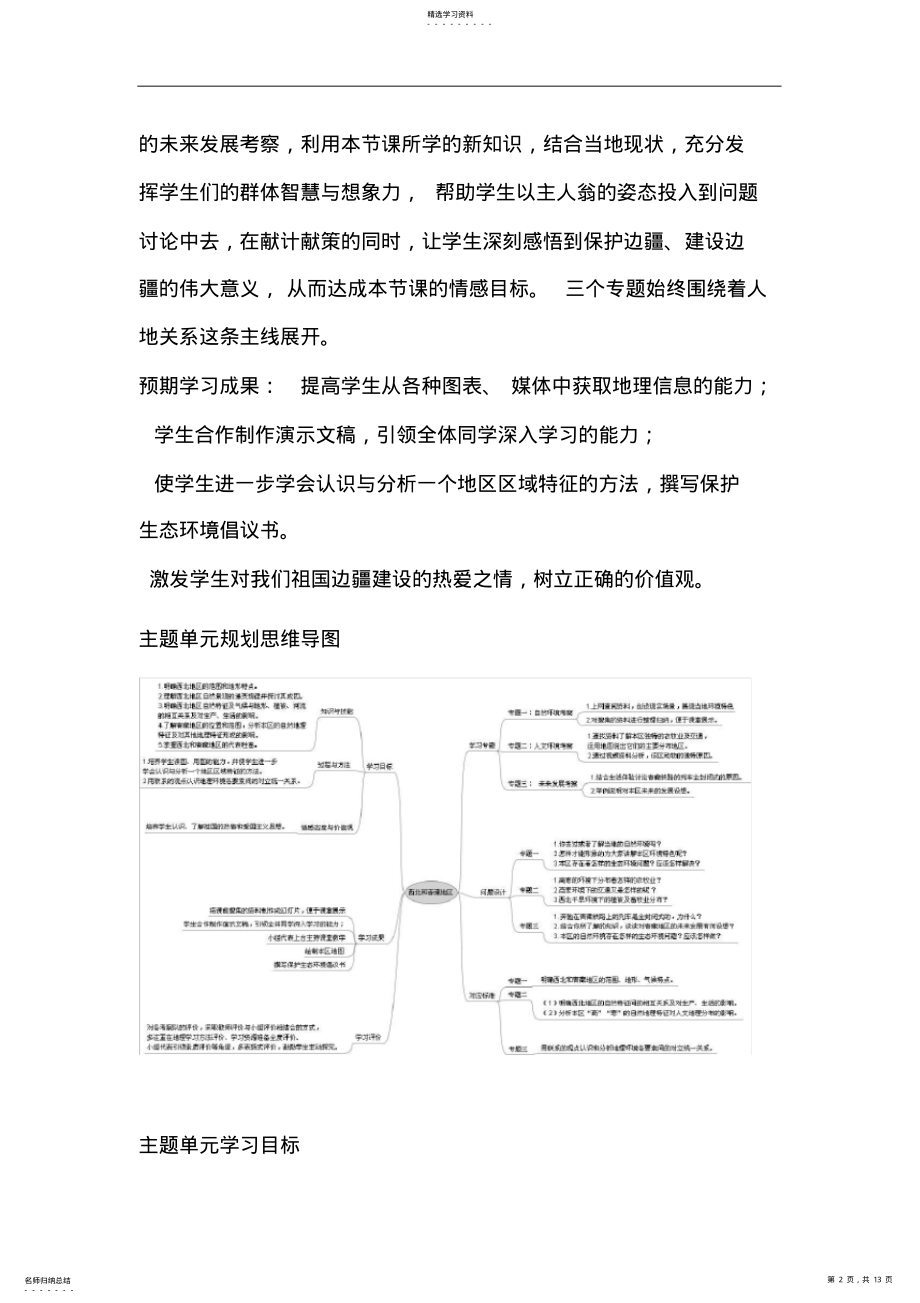 2022年初中地理《西北和青藏地区》单元教学设计以及思维导图 .pdf_第2页