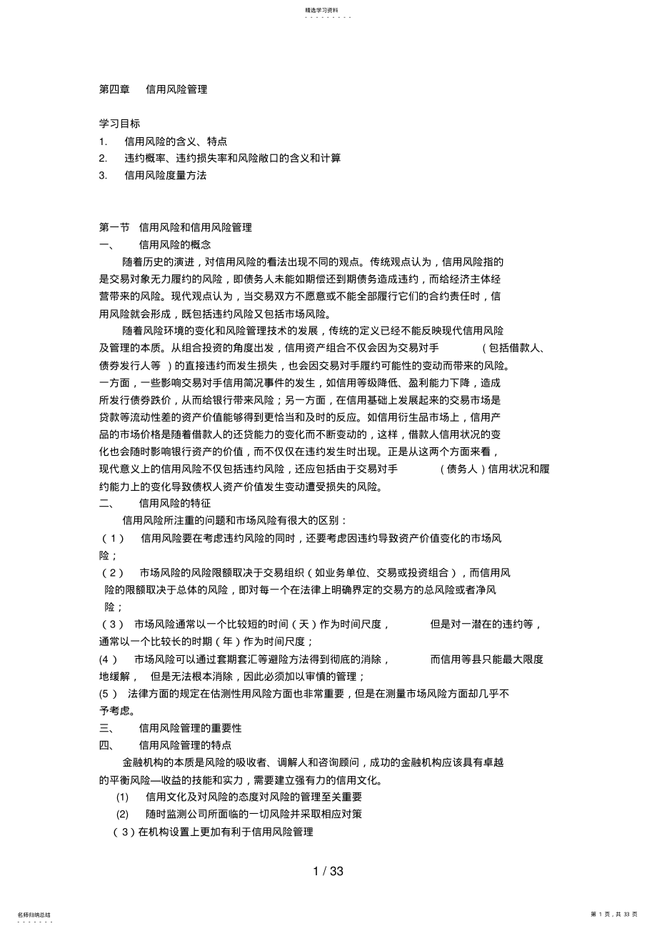 2022年金融风险管理信用风险管理 .pdf_第1页