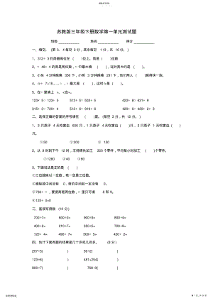 2022年苏教版三年级下册数学1-11单元测试题 .pdf