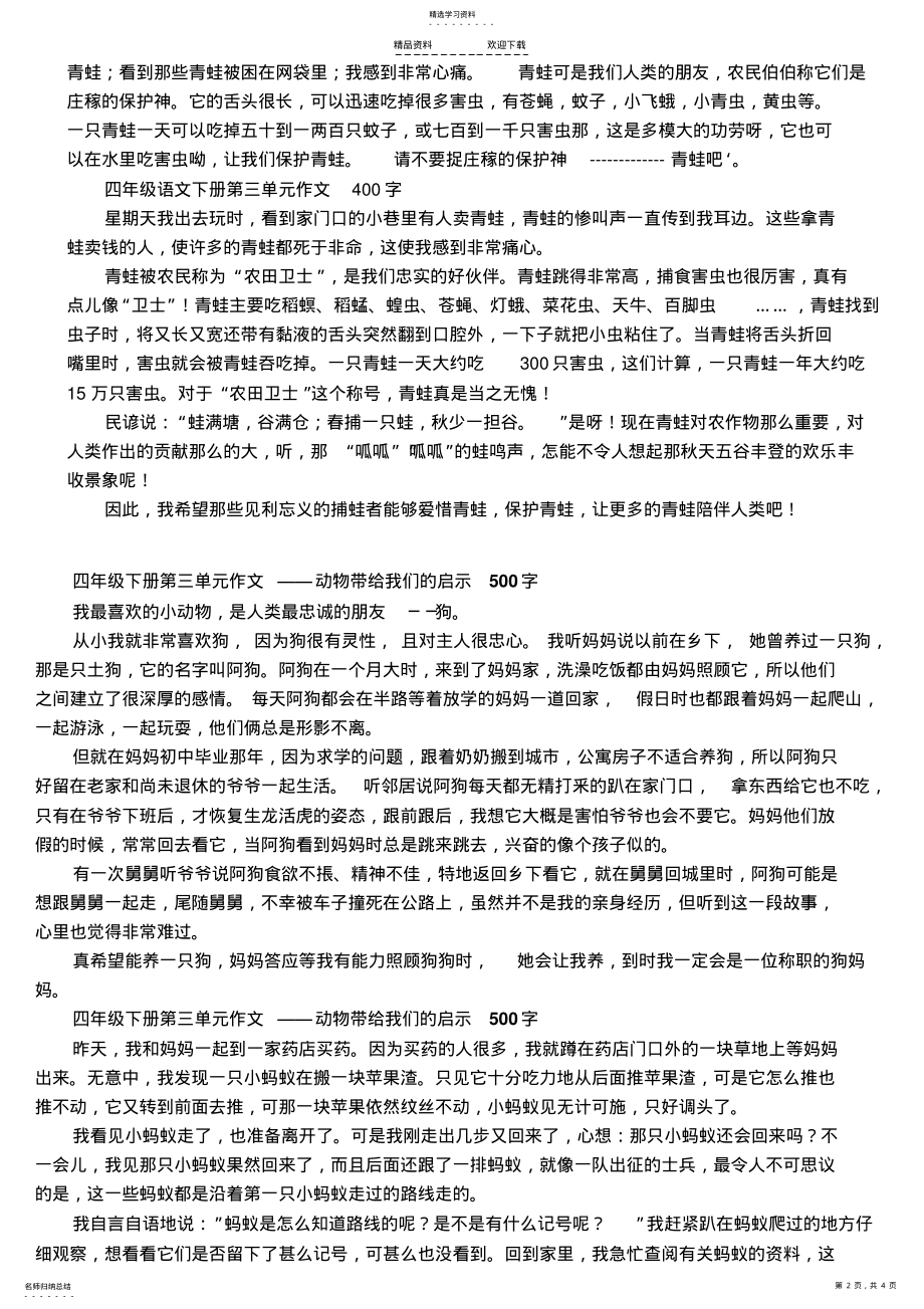 2022年四年级语文下册第三单元作文400字 .pdf_第2页