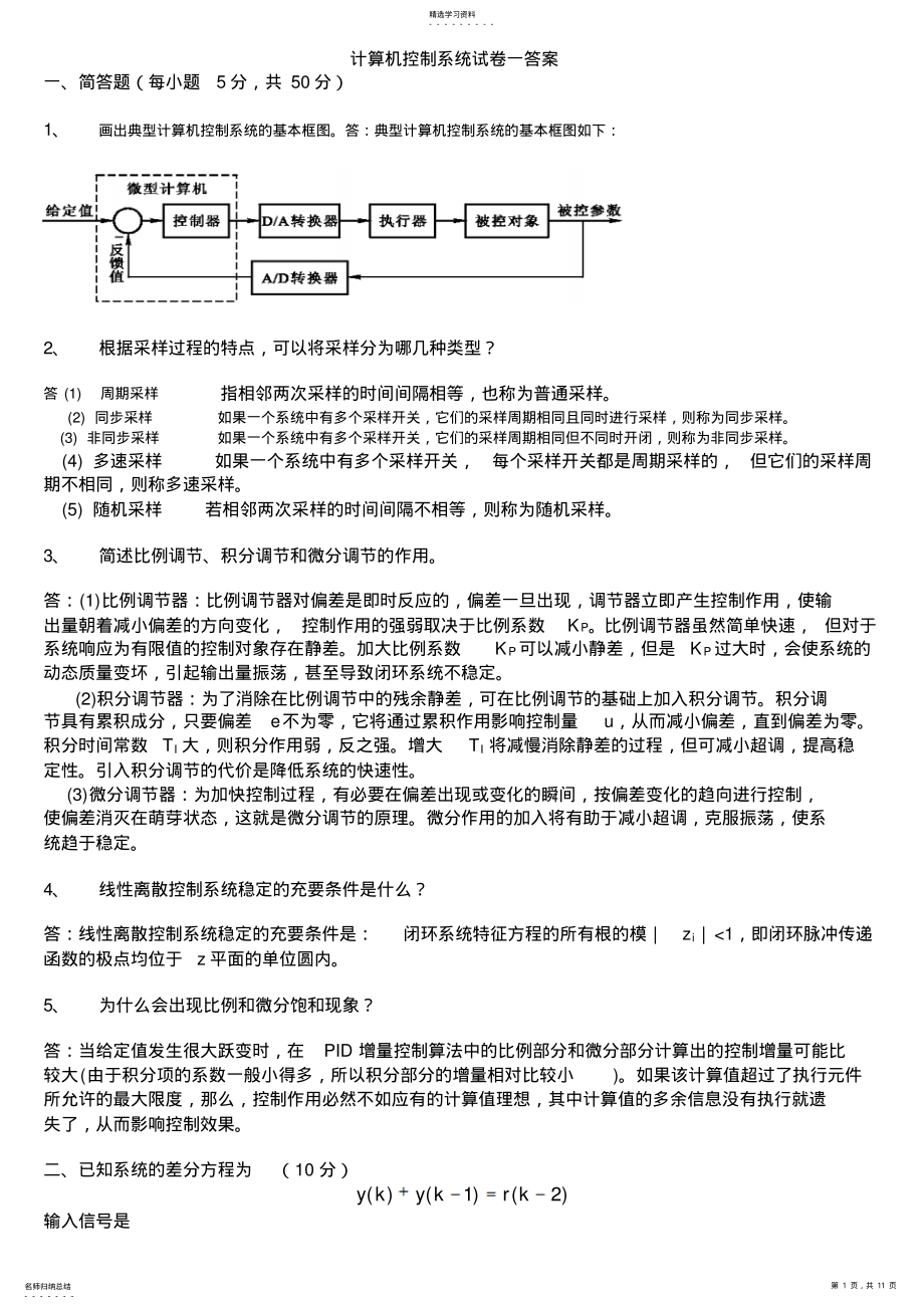 2022年计算机控制系统试题及答案 .pdf_第1页