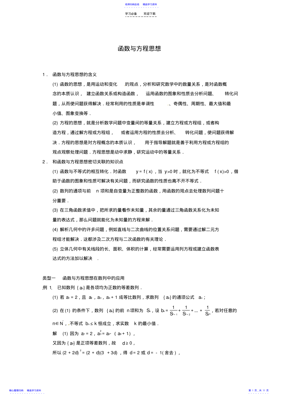 2022年典型题高考数学二轮复习知识点总结函数与方程思想 .pdf_第1页