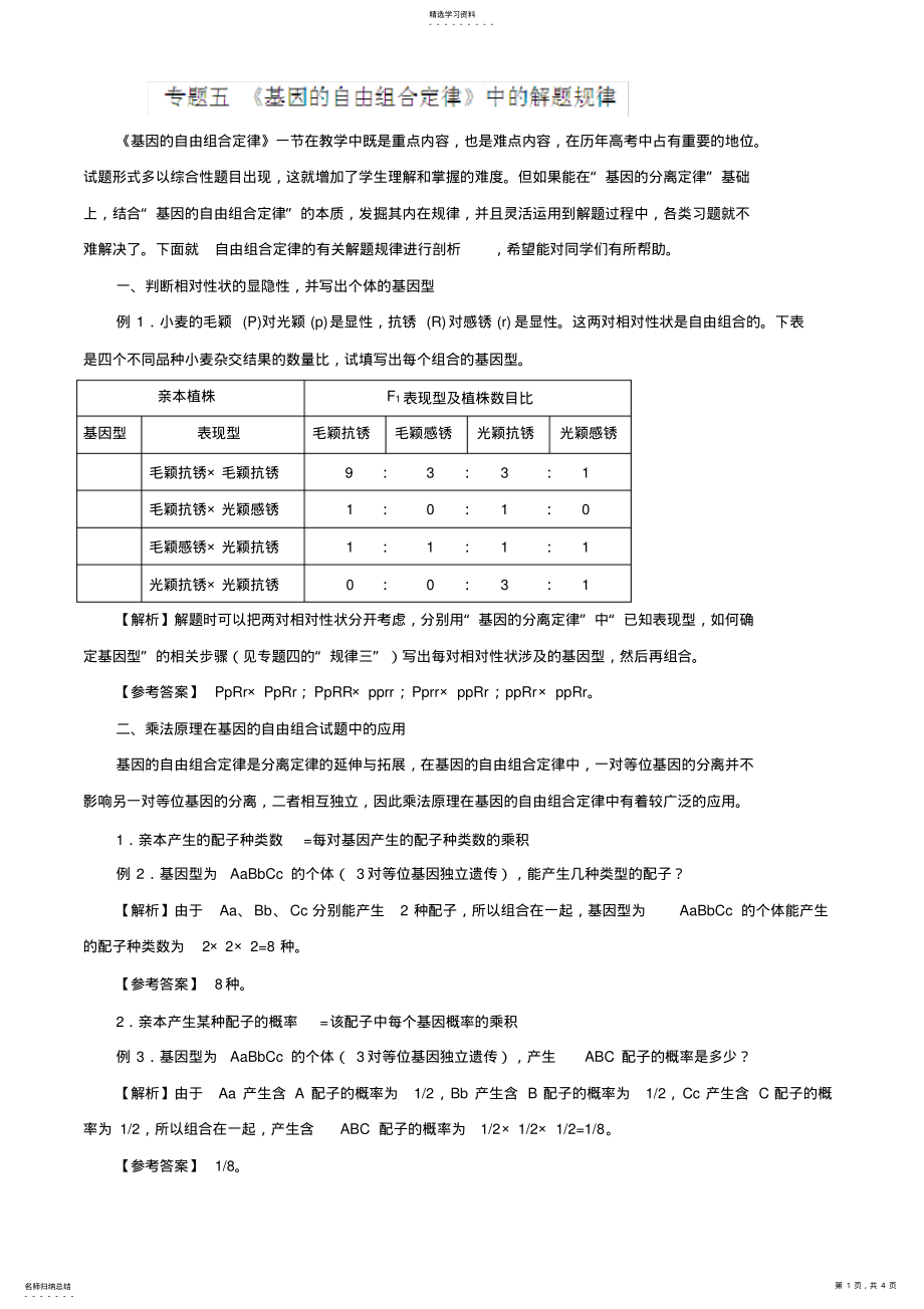 2022年解题技巧专题五《基因的自由组合定律》中的解题规律 .pdf_第1页