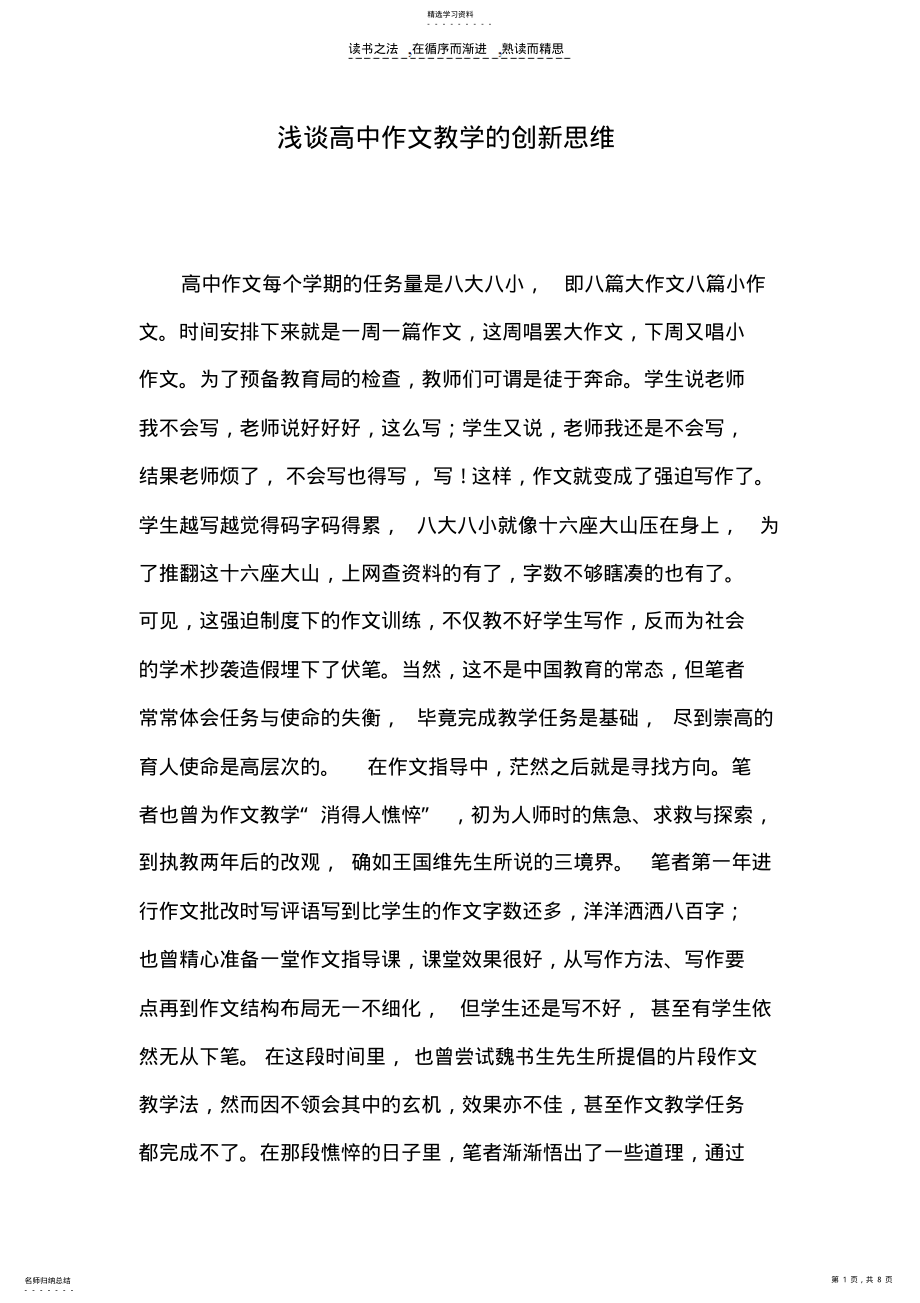 2022年谈高中作文教学的创新思维 .pdf_第1页