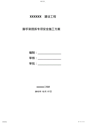 2022年脚手架专项施工专业技术方案 3.pdf