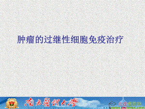 肿瘤的过继性细胞免疫治疗ppt课件.ppt