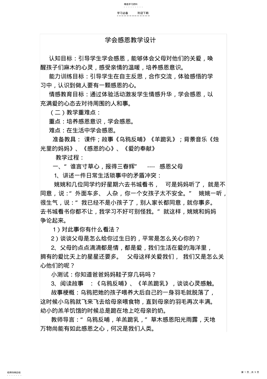 2022年学会感恩教学设计 .pdf_第1页