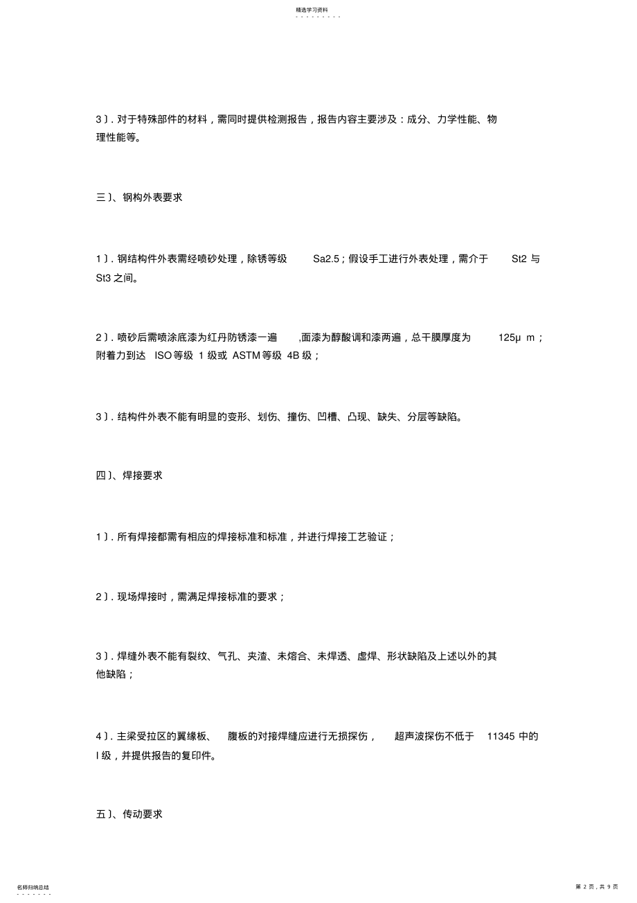 2022年非标自动化设备机械技术规范 .pdf_第2页